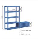 屋内用 プラスチック棚 L-2S ブルー 805588-05