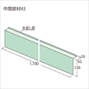 ウェザータイトサッシ用 WTS43 中間部材43