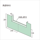 ウェザータイトサッシ用 WTSK43 角部材43