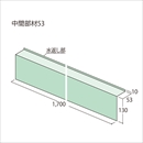 ウェザータイトサッシ用 WTS53 中間部材53