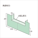 ウェザータイトサッシ用 WTSK53 角部材53