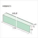 ウェザータイトサッシ用 WTS75 中間部材75