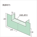 ウェザータイトサッシ用 WTSK75 角部材75