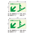 蓄光誘導標識 OWL-B01L・B01R