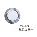 テリトリーチップ L22-S 単色カラー