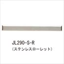 線鋲 JL290-S-R