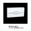 ペーパータオルボックス R1012-AL2