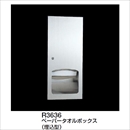 ペーパータオルボックス R3636 埋込型