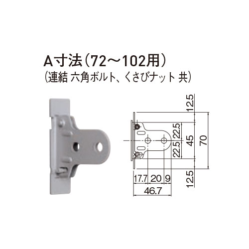 スギカウ / アルミたてとい アルトイ 簡易連結金具 72〜102用 ステンカラー