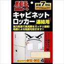 007322 キャビネットロッカー用不動王 連結用シート