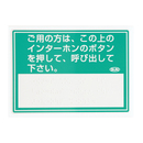 呼出し用点字標示板 IS-110