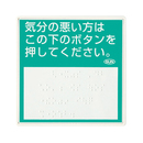 呼出し用点字標示板 ISE-100