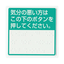 呼出し用点字標示板 IS-75