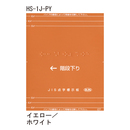 JIS対応 階段手すり点字標示板 HS-1J-PY