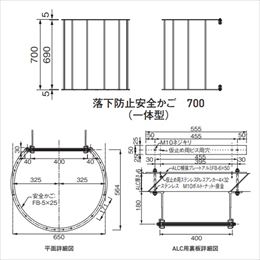 スギカウ / アルミASタラップ 安全カゴ後付用部品 L-700用