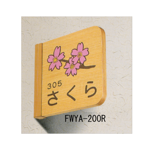 スギカウ 文字またはピクト 木製室名札 Fwya 150r 突出型
