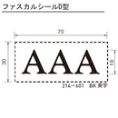 ファスカルシール D型 黒 英字