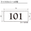 ファスカルシール D型 白