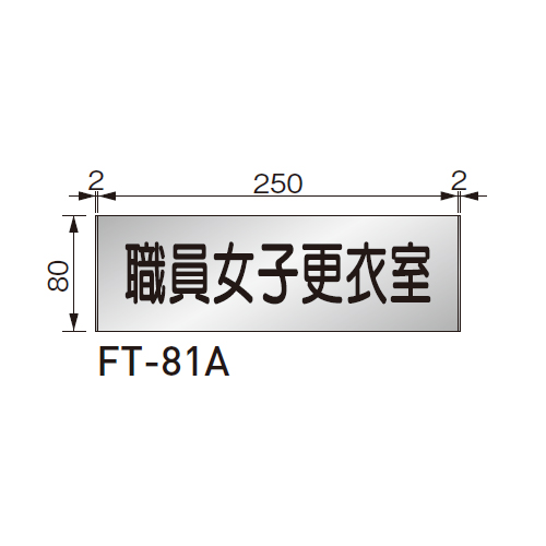 スギカウ / ルームサイン 平付型 FT-81A