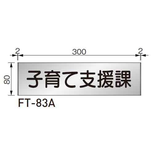 スギカウ / ルームサイン 平付型 FT-83A