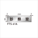 ルームサイン 平付型 FTS-61A