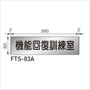 ルームサイン 平付型 FTS-83A