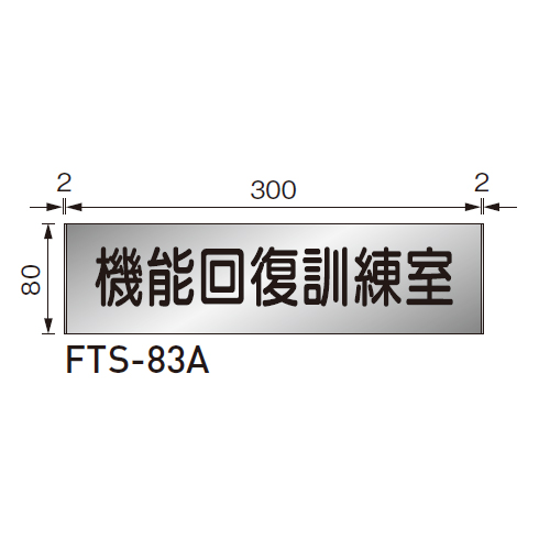 スギカウ / ルームサイン 平付型 FTS-83A