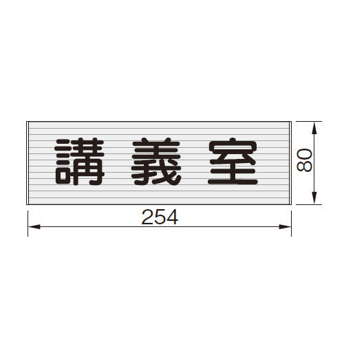 スギカウ / ルームサイン プラライン 平付型 PFT81N 文字のみ