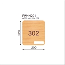 木製室名札 FW-N201 平付型 文字