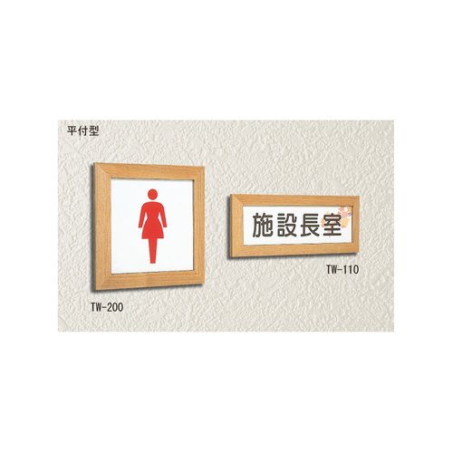 スギカウ / 木製フレームサイン 文字またはピクト 平付型 TW-110(一色)