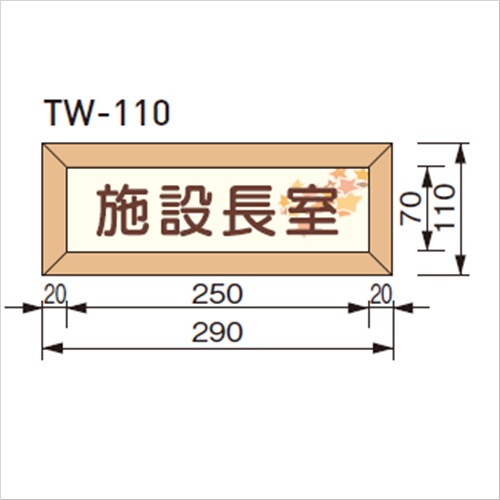 スギカウ / 木製フレームサイン 文字またはピクト 平付型 TW-110(一色)