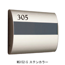 アルミ室名札 MS152-S ステンカラー