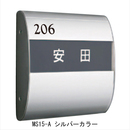 アルミ室名札 MS15-A シルバー