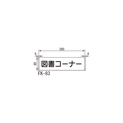 スギカウ / ルームサイン 平付型 FK-83 カラーアクリル スギカウ / ルームサイン 平付型 FK-83 カラーアクリル