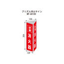 プリズム消火器サイン NP-AH100