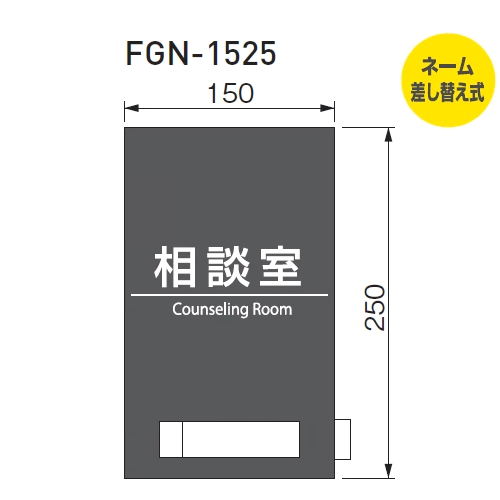 スギカウ / アクリルマット正面型 ネーム差し替え式 FGN-1525