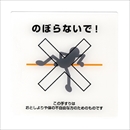 手摺注意表示板 のぼらないで! 接着用 B