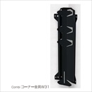 コーナー金具W31 BC-W31