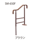 上框用手すり SM-650F ブラウン