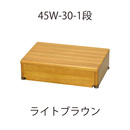 木製玄関台 45W-30-1段 ライトブラウン