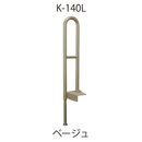 上がりかまち用手すり K-140L ベージュ