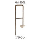 上がりかまち用手すり KM-300L ブラウン