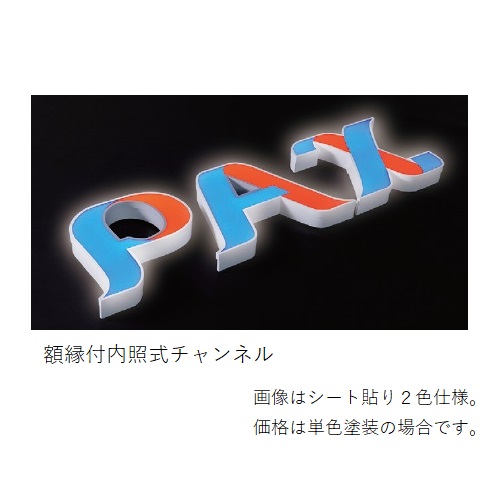 スギカウ / 亜鉛ボックス文字 400X50 額縁付内照式チャンネル
