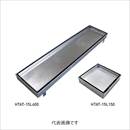 フリースタイルユニット 150角タイル用 600 HTAY-15L600