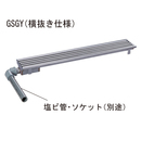 GSGY-10L600-F 玄関排水ユニット