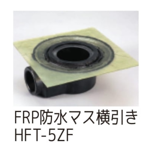 スギカウ / 横引き防水マス HFT-5Z