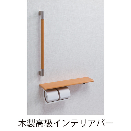 スギカウ / 棚付紙巻器600・手すりタイプ 木製高級インテリアバー 