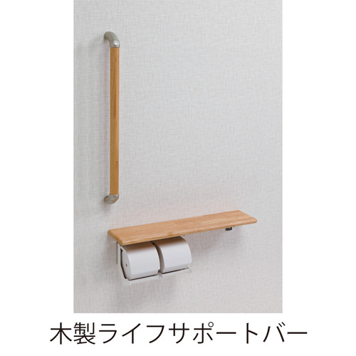 スギカウ / 棚付紙巻器600・手すりタイプ 木製ライフサポートバー φ32
