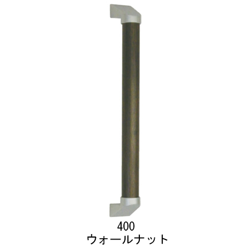 スギカウ / あんしん室内手すり ウォールナット 縦横兼用 φ35 スギカウ / あんしん室内手すり ウォールナット 縦横兼用 φ35