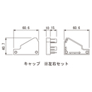 アルミ忍び返し AG/AGxエンドキャップ左右セット